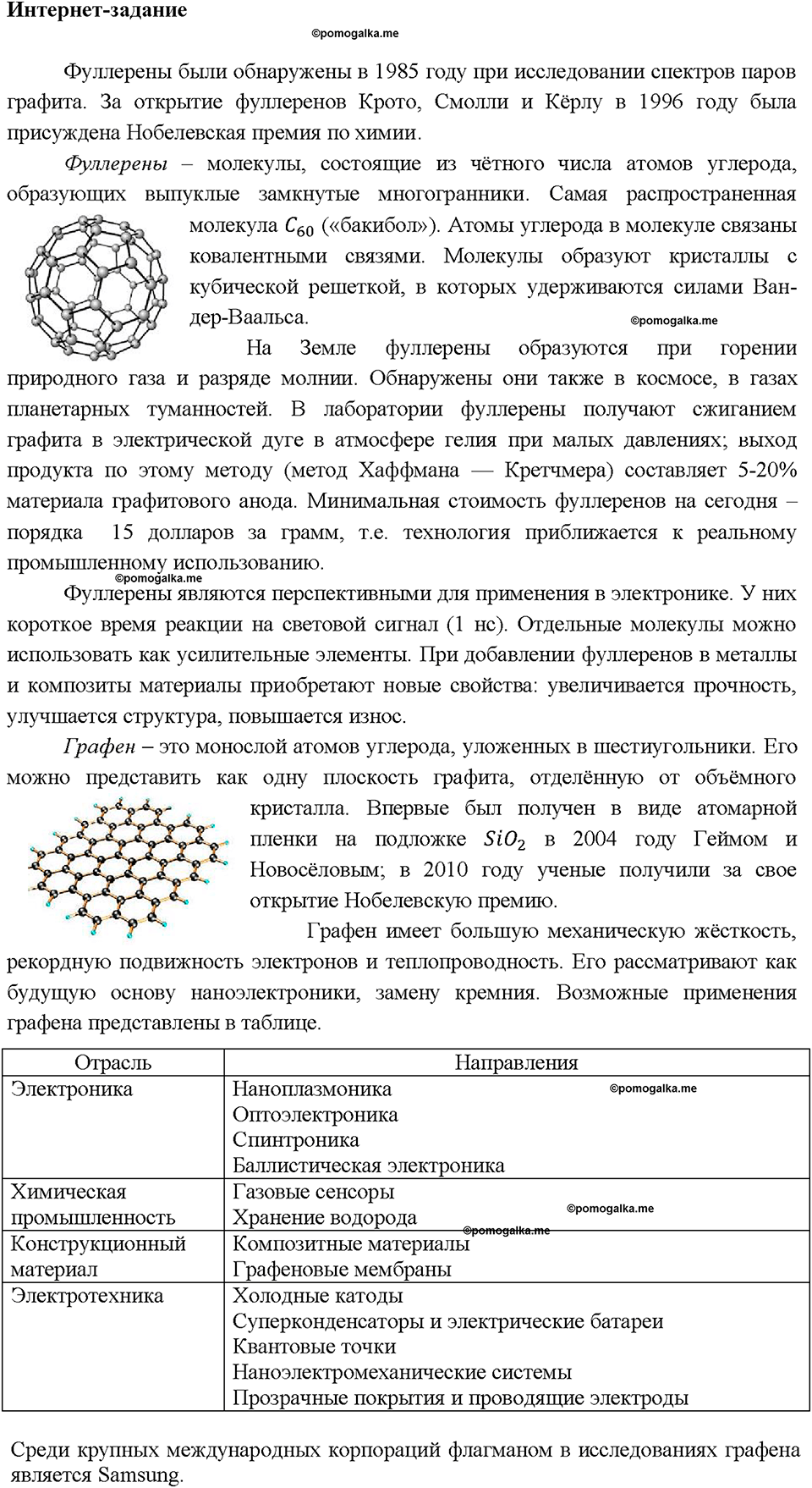 Глава шестая. Углерод и кремний. §31. Характеристика углерода и кремния. (стр. 111-114). Интернет задание. Задание №1 — решение 1