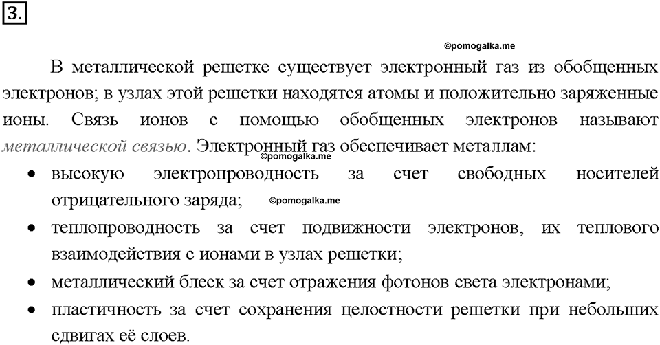 Глава седьмая. Металлы. §39. Характеристика металлов. (стр. 138-141). Подумай, ответь, выполни. Задание №3 — решение 1