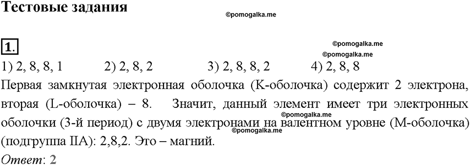 Глава седьмая. Металлы. §44. Магний. Щелочноземельные металлы. (стр. 156-158). Тестовые задания. Задание №1 — решение 1