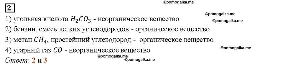 Глава восьмая. Первоначальные представления об органических веществах. §51. Органическая химия. (стр. 178-180). Тестовые задания. Задание №2 — решение 1