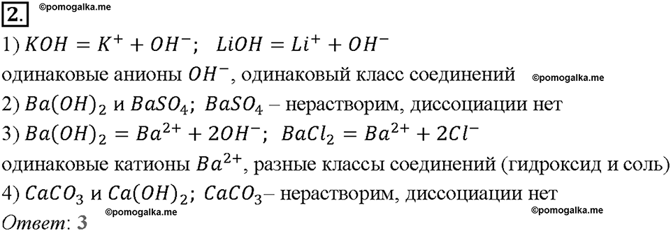 Глава вторая. Химические реакции в водных растворах. §7. Диссоциация кислот, оснований и солей. (стр. 26-29). Тестовые задания. Задание №2 — решение 1