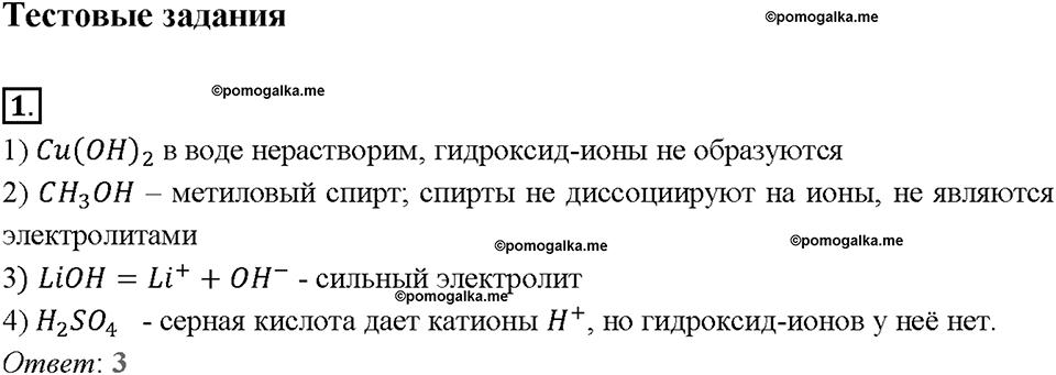 Глава вторая. Химические реакции в водных растворах. §7. Диссоциация кислот, оснований и солей. (стр. 26-29). Тестовые задания. Задание №1 — решение 1