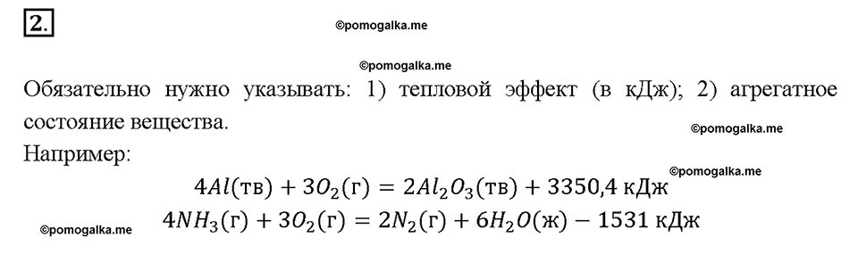 Глава первая. Классификация химических реакций. §2. Тепловые эффекты химических реакций. (стр. 9-11). Подумай, ответь, выполни. Задание №2 — решение 1