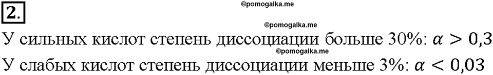 Глава вторая. Химические реакции в водных растворах. §8. Слабые и сильные электролиты. Степень диссоциации. (стр. 30-32). Подумай, ответь, выполни. Задание №2 — решение 1