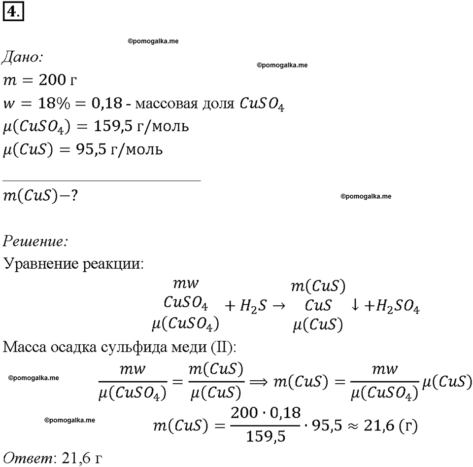 Глава четвертая. Кислород и сера. §19. Сероводород. Сульфиды. (стр. 68-70). Подумай, ответь, выполни. Задание №4 — решение 1