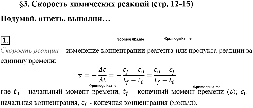Глава первая. Классификация химических реакций. §3. Скорость химических реакций. (стр. 12-15). Подумай, ответь, выполни. Задание №1 — решение 1