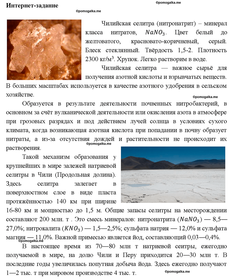 Глава пятая. Азот и фосфор. §28. Соли азотной кислоты. (стр. 97-101). Интернет задание. Задание №1 — решение 1