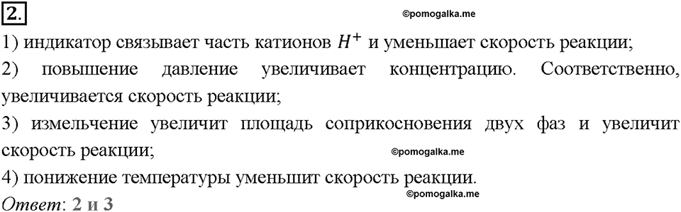 Глава первая. Классификация химических реакций. §3. Скорость химических реакций. (стр. 12-15). Тестовые задания. Задание №2 — решение 1