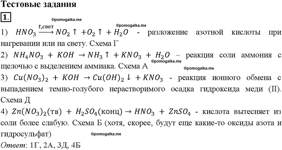 Глава пятая. Азот и фосфор. §27. Азотная кислота. (стр. 92-96). Тестовые задания. Задание №1 — решение 1