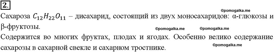 Глава восьмая. Первоначальные представления об органических веществах. §57. Углеводы. (стр. 196-197). Подумай, ответь, выполни. Задание №2 — решение 1