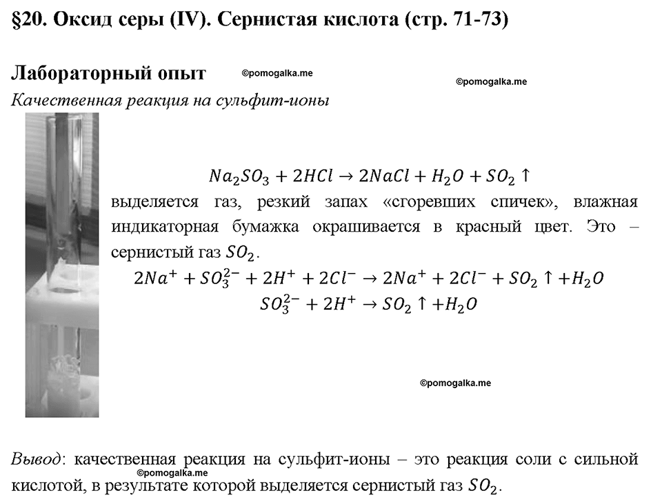 Глава четвертая. Кислород и сера. §20. Оксид серы (IV). Сернистая кислота. (стр. 71-73). Лабораторный опыт. Задание №1 — решение 1