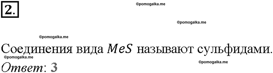 Глава четвертая. Кислород и сера. §18. Свойства и применения серы. (стр. 65-67). Тестовые задания. Задание №2 — решение 1