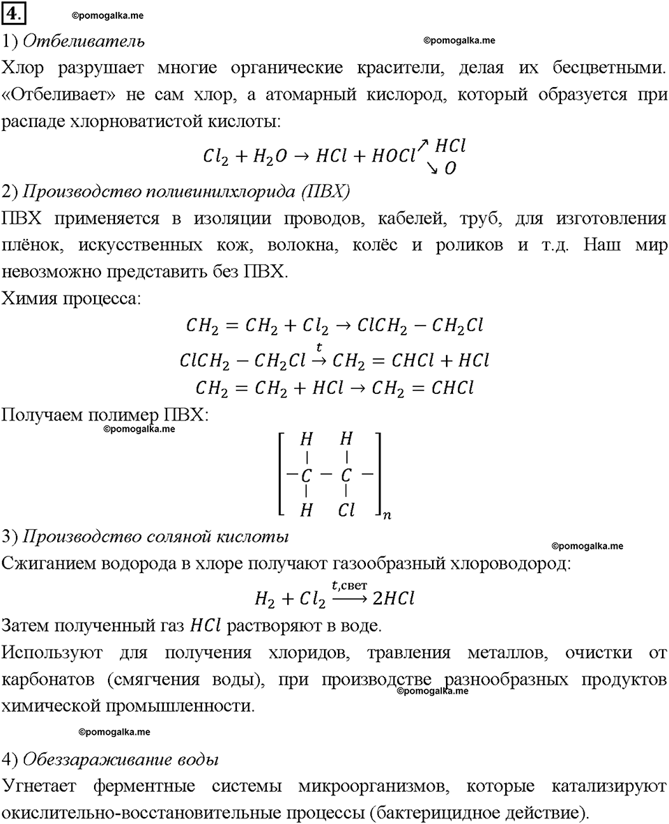 Глава третья. Галогены. §13. Хлор. (стр. 49-53). Подумай, ответь, выполни. Задание №4 — решение 1