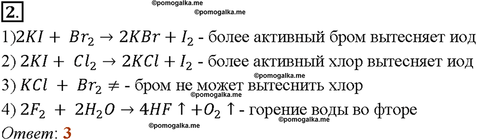 Глава третья. Галогены. §12. Характеристика галогенов. (стр. 43-80). Тестовые задания. Задание №2 — решение 1