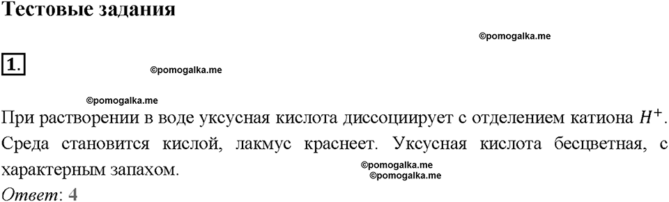 Глава восьмая. Первоначальные представления об органических веществах. §56. Карбоновые кислоты. Сложные эфиры. Жиры. (стр. 192-195). Тестовые задания. Задание №1 — решение 1