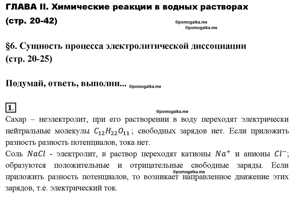 Глава вторая. Химические реакции в водных растворах. §6. Сущность процесса электрической диссоциации. (стр. 20-25). Подумай, ответь, выполни. Задание №1 — решение 1
