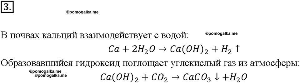 Глава седьмая. Металлы. §44. Магний. Щелочноземельные металлы. (стр. 156-158). Подумай, ответь, выполни. Задание №3 — решение 1