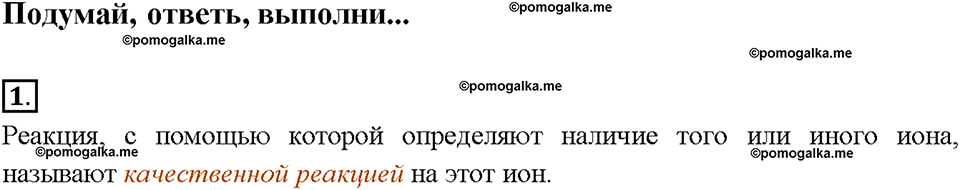 Глава вторая. Химические реакции в водных растворах. §9. Реакции ионного обмена. (стр. 33-37). Подумай, ответь, выполни. Задание №1 — решение 1