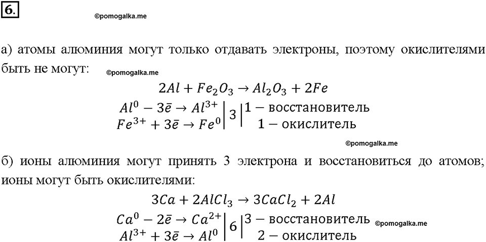 Глава седьмая. Металлы. §46. Алюминий. (стр. 164-167). Подумай, ответь, выполни. Задание №6 — решение 1