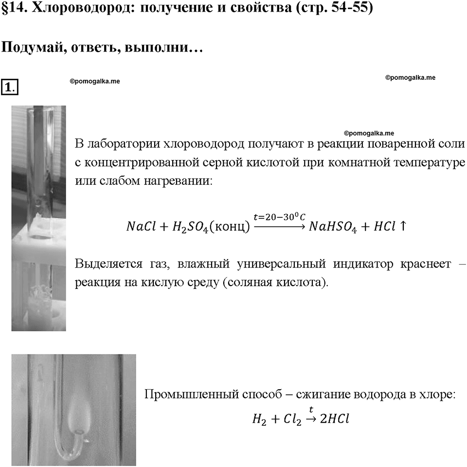 Глава третья. Галогены. §14. Хлороводород: получение и свойства. (стр. 54-55). Подумай, ответь, выполни. Задание №1 — решение 1