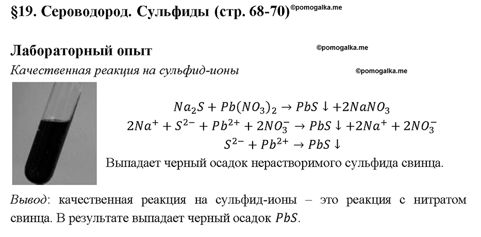 Глава четвертая. Кислород и сера. §19. Сероводород. Сульфиды. (стр. 68-70). Лабораторный опыт. Задание №1 — решение 1