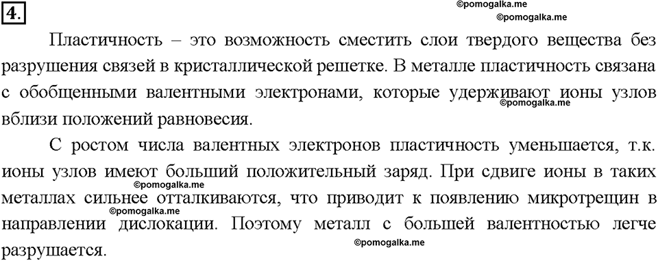 Глава седьмая. Металлы. §39. Характеристика металлов. (стр. 138-141). Подумай, ответь, выполни. Задание №4 — решение 1