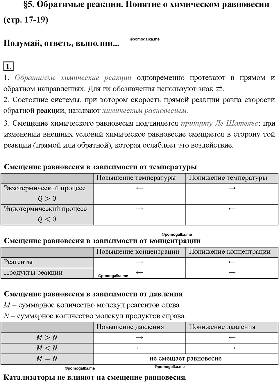 Глава первая. Классификация химических реакций. §5. Обратимые реакции. Химическое равновесие. (стр. 17-19). Подумай, ответь, выполни. Задание №1 — решение 1
