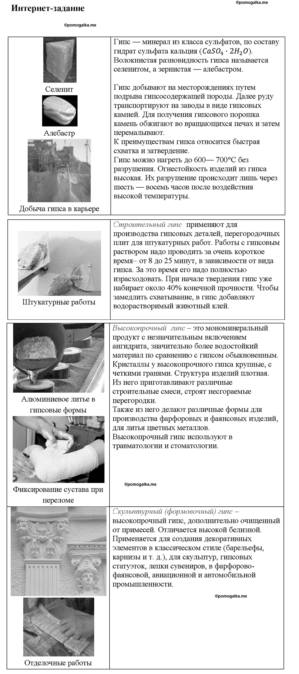 Глава седьмая. Металлы. §45. Важнейшие соединения кальция. Жесткость воды. (стр. 159-163). Интернет задание. Задание №1 — решение 1