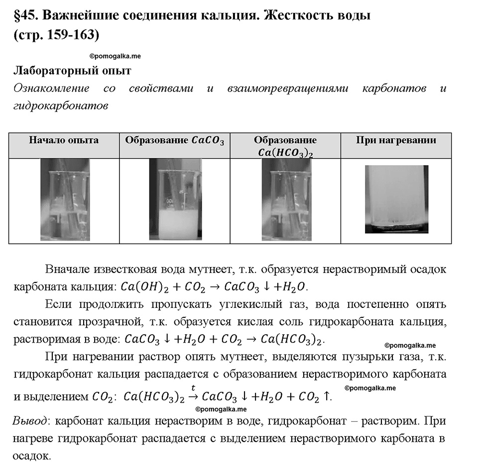 Глава седьмая. Металлы. §45. Важнейшие соединения кальция. Жесткость воды. (стр. 159-163). Лабораторный опыт. Задание №1 — решение 1