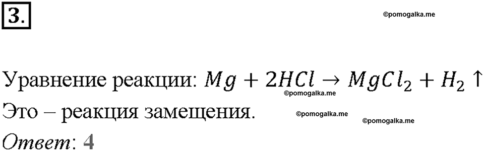 Глава седьмая. Металлы. §44. Магний. Щелочноземельные металлы. (стр. 156-158). Тестовые задания. Задание №3 — решение 1
