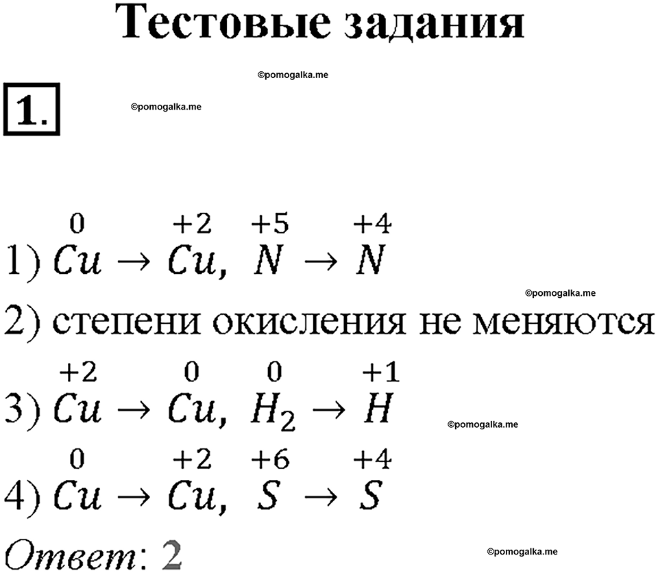 Глава первая. Классификация химических реакций. §1. Окислительно-восстановительные реакции. (стр. 4-8). Тестовые задания. Задание №1 — решение 1