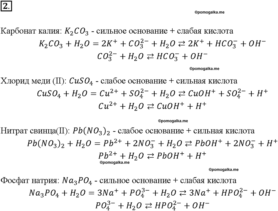 Глава вторая. Химические реакции в водных растворах. §10. Гидролиз солей. (стр. 38-40). Подумай, ответь, выполни. Задание №2 — решение 1