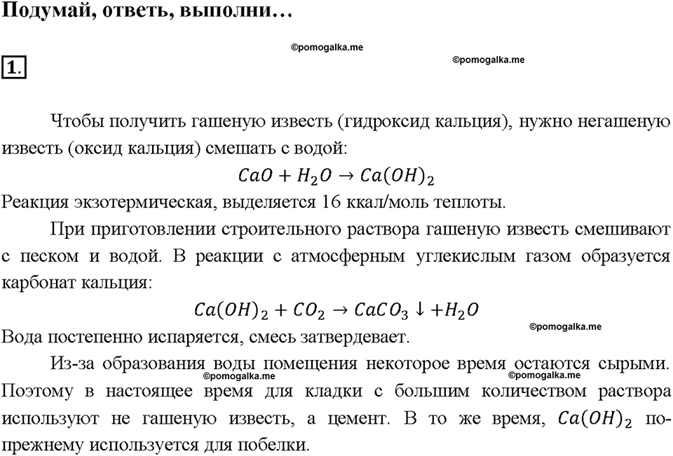 Глава седьмая. Металлы. §45. Важнейшие соединения кальция. Жесткость воды. (стр. 159-163). Подумай, ответь, выполни. Задание №1 — решение 1