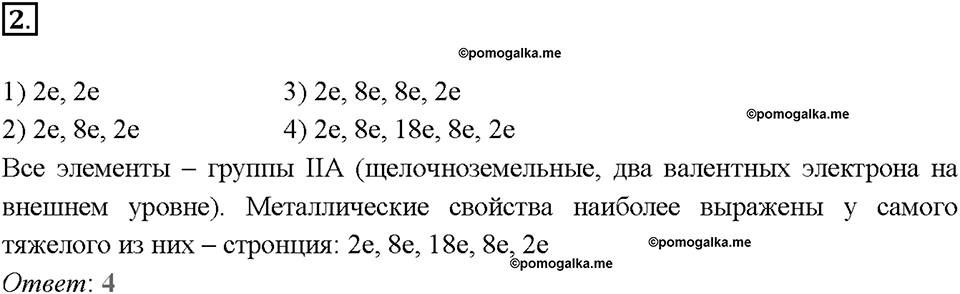 Глава седьмая. Металлы. §39. Характеристика металлов. (стр. 138-141). Тестовые задания. Задание №2 — решение 1