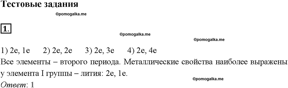 Глава седьмая. Металлы. §39. Характеристика металлов. (стр. 138-141). Тестовые задания. Задание №1 — решение 1
