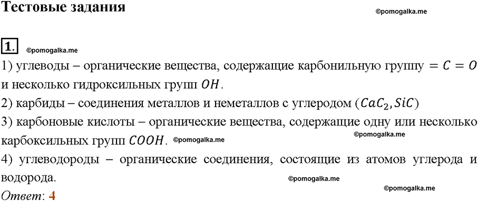Глава восьмая. Первоначальные представления об органических веществах. §51. Органическая химия. (стр. 178-180). Тестовые задания. Задание №1 — решение 1