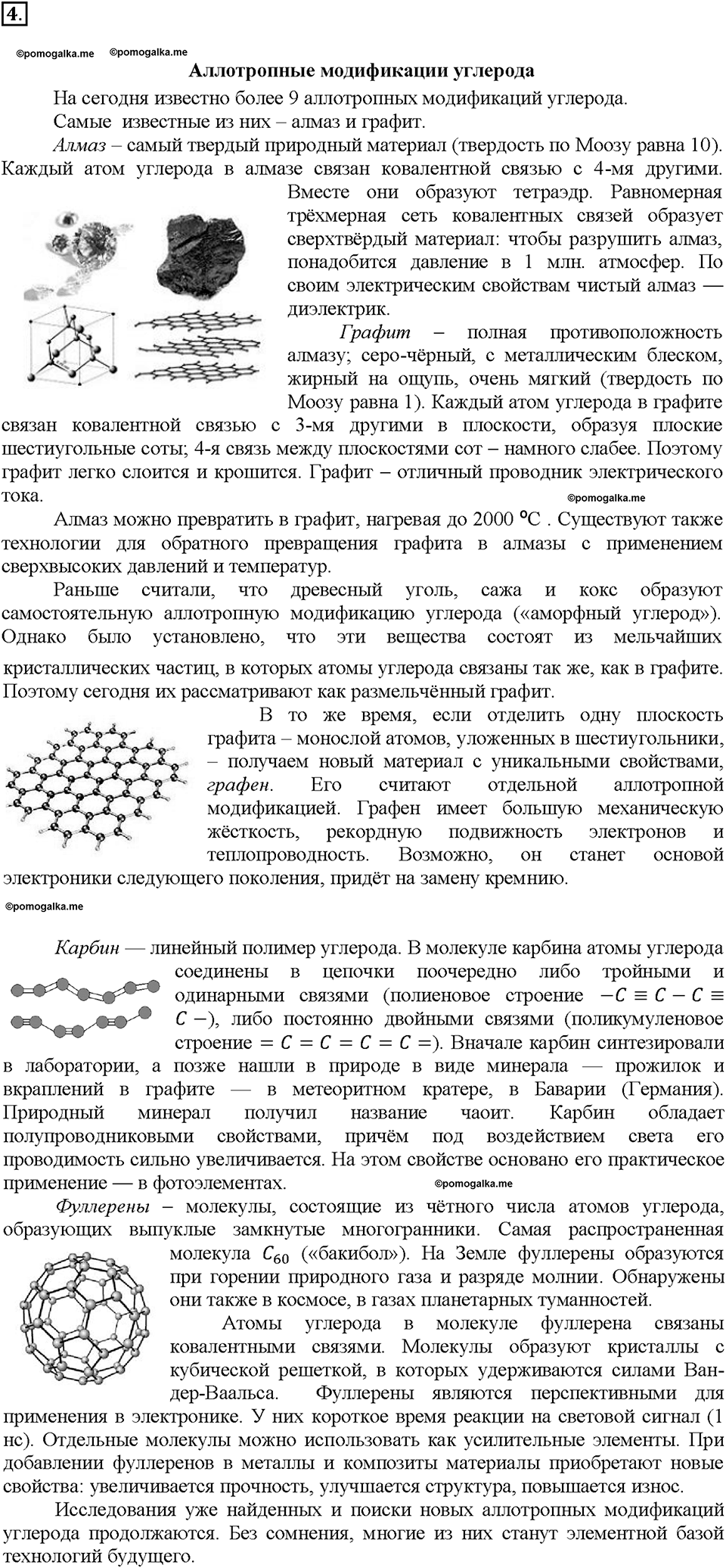 Глава шестая. Углерод и кремний. §31. Характеристика углерода и кремния. (стр. 111-114). Подумай, ответь, выполни. Задание №4 — решение 1