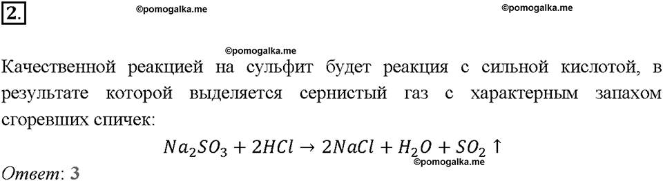 Глава четвертая. Кислород и сера. §20. Оксид серы (IV). Сернистая кислота. (стр. 71-73). Тестовые задания. Задание №2 — решение 1