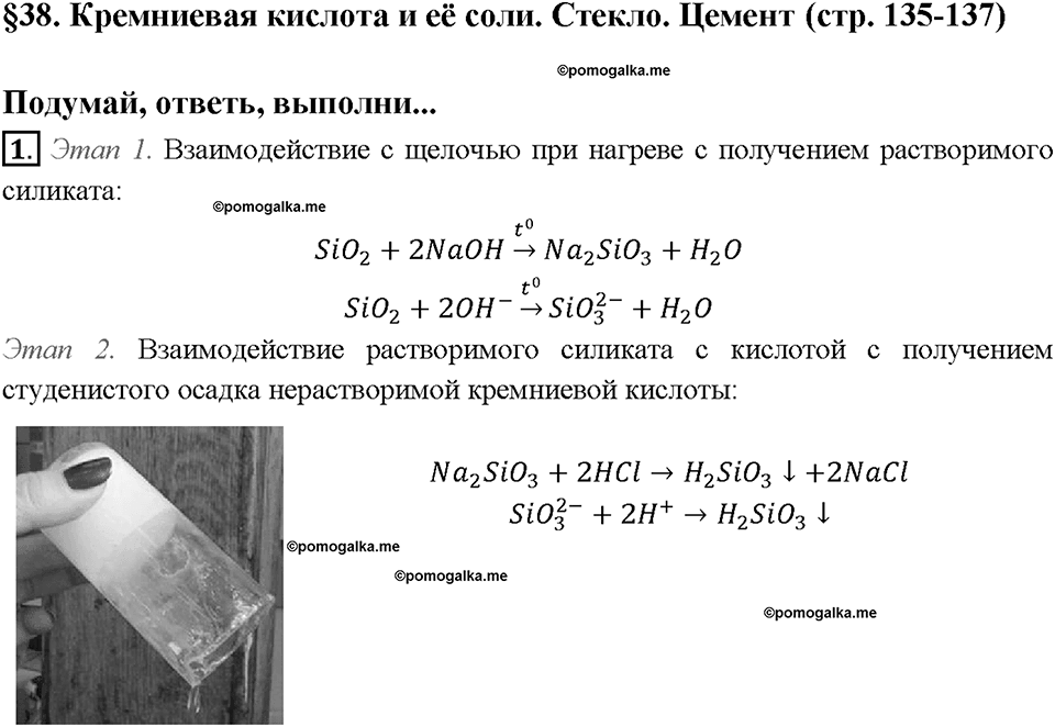 Глава шестая. Углерод и кремний. §38. Кремниевая кислота и ее соли. Стекло. Цемент. (стр. 135-137). Подумай, ответь, выполни. Задание №1 — решение 1