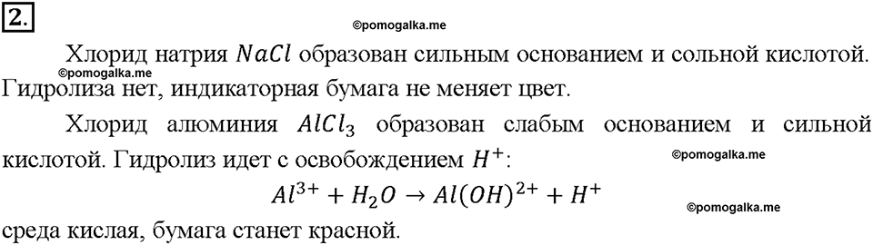 Глава седьмая. Металлы. §47. Важнейшие соединения алюминия. (стр. 168-170). Подумай, ответь, выполни. Задание №2 — решение 1