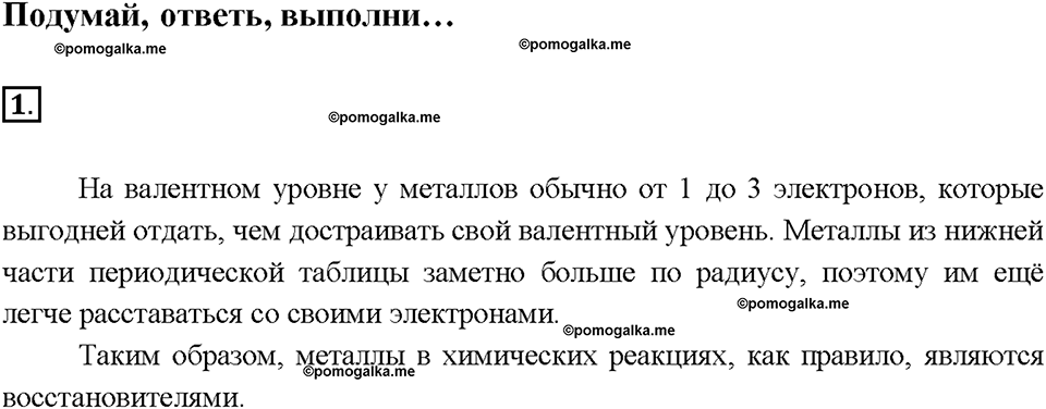 Глава седьмая. Металлы. §41. Химические свойства металлов. Электрохимический ряд напряжения металлов. (стр. 144-148). Подумай, ответь, выполни. Задание №1 — решение 1