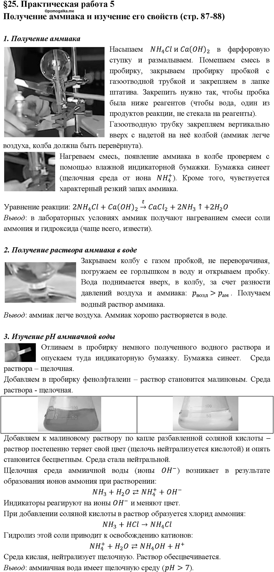 Глава пятая. Азот и фосфор. §25. Практическая работа 5. Получение аммиака и изучение его свойств. (стр. 87-88). Задание №1 — решение 1