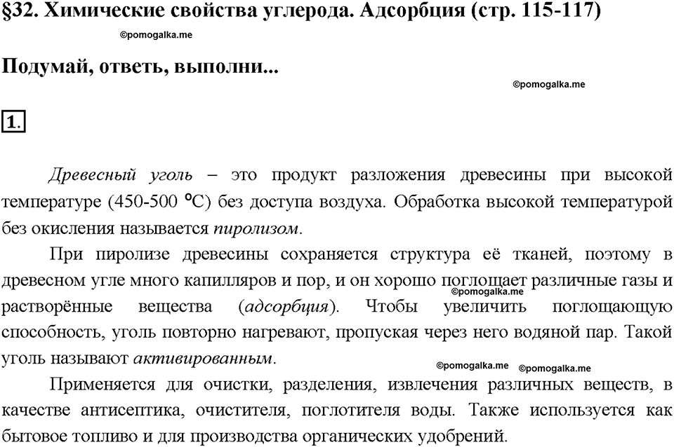 Глава шестая. Углерод и кремний. §32. Химические свойства углерода. Адсорбция. (стр. 115-117). Подумай, ответь, выполни. Задание №1 — решение 1
