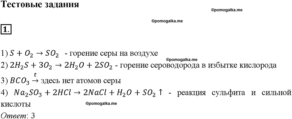 Глава четвертая. Кислород и сера. §20. Оксид серы (IV). Сернистая кислота. (стр. 71-73). Тестовые задания. Задание №1 — решение 1