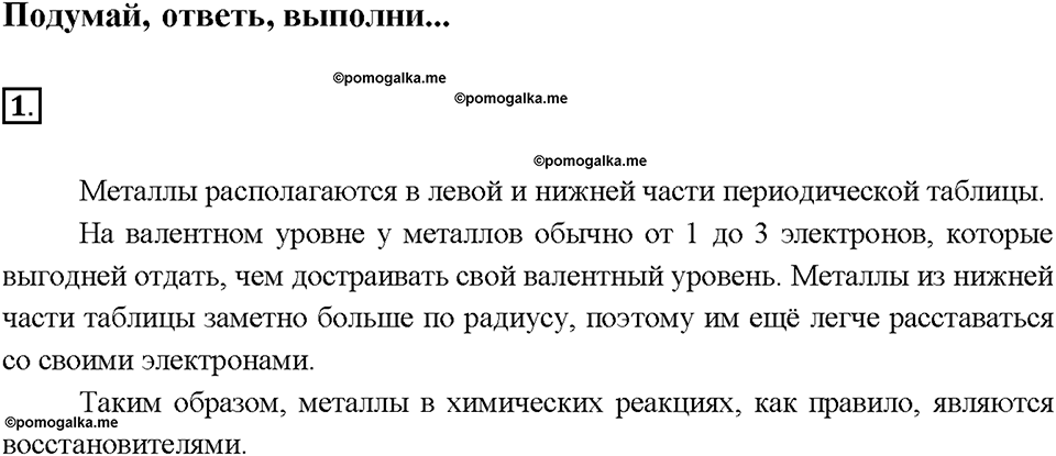 Глава седьмая. Металлы. §39. Характеристика металлов. (стр. 138-141). Подумай, ответь, выполни. Задание №1 — решение 1