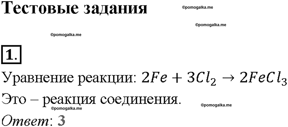 Глава третья. Галогены. §13. Хлор. (стр. 49-53). Тестовые задания. Задание №1 — решение 1