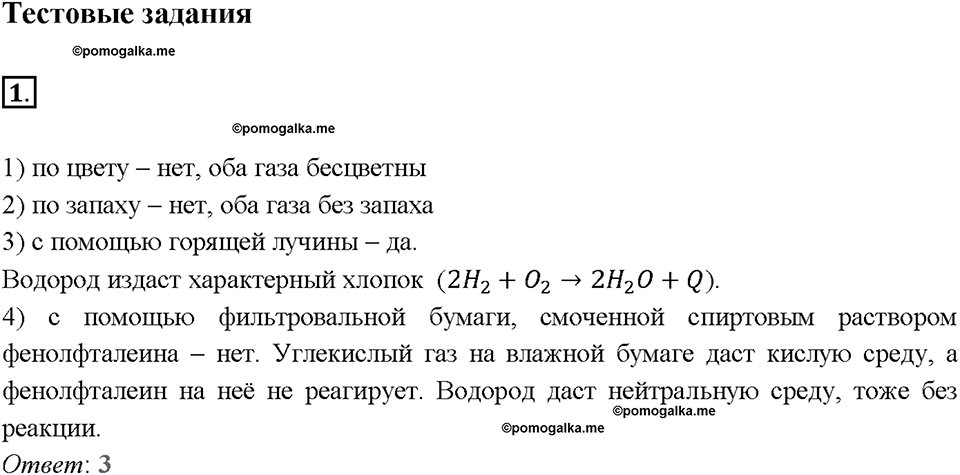 Глава шестая. Углерод и кремний. §35. Угольная кислота и ее соли. (стр. 124-129). Тестовые задания. Задание №1 — решение 1