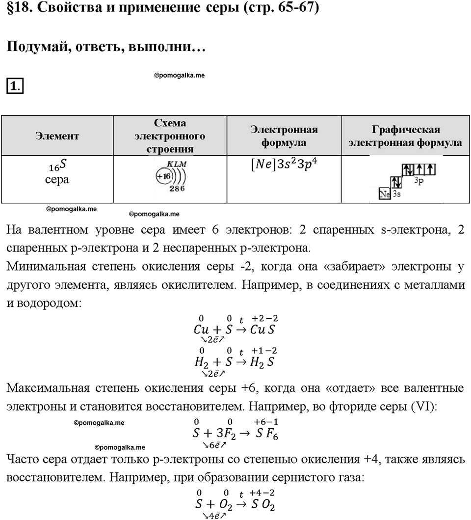 Глава четвертая. Кислород и сера. §18. Свойства и применения серы. (стр. 65-67). Подумай, ответь, выполни. Задание №1 — решение 1