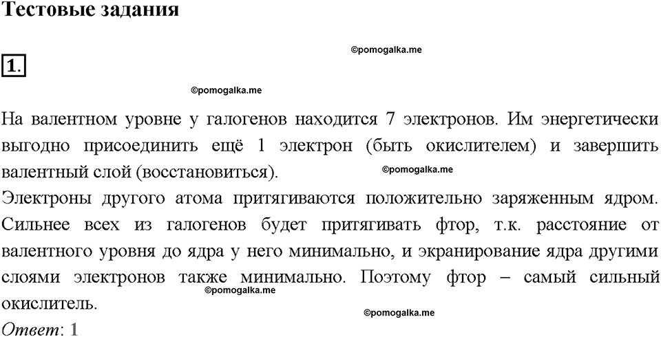 Глава третья. Галогены. §12. Характеристика галогенов. (стр. 43-80). Тестовые задания. Задание №1 — решение 1