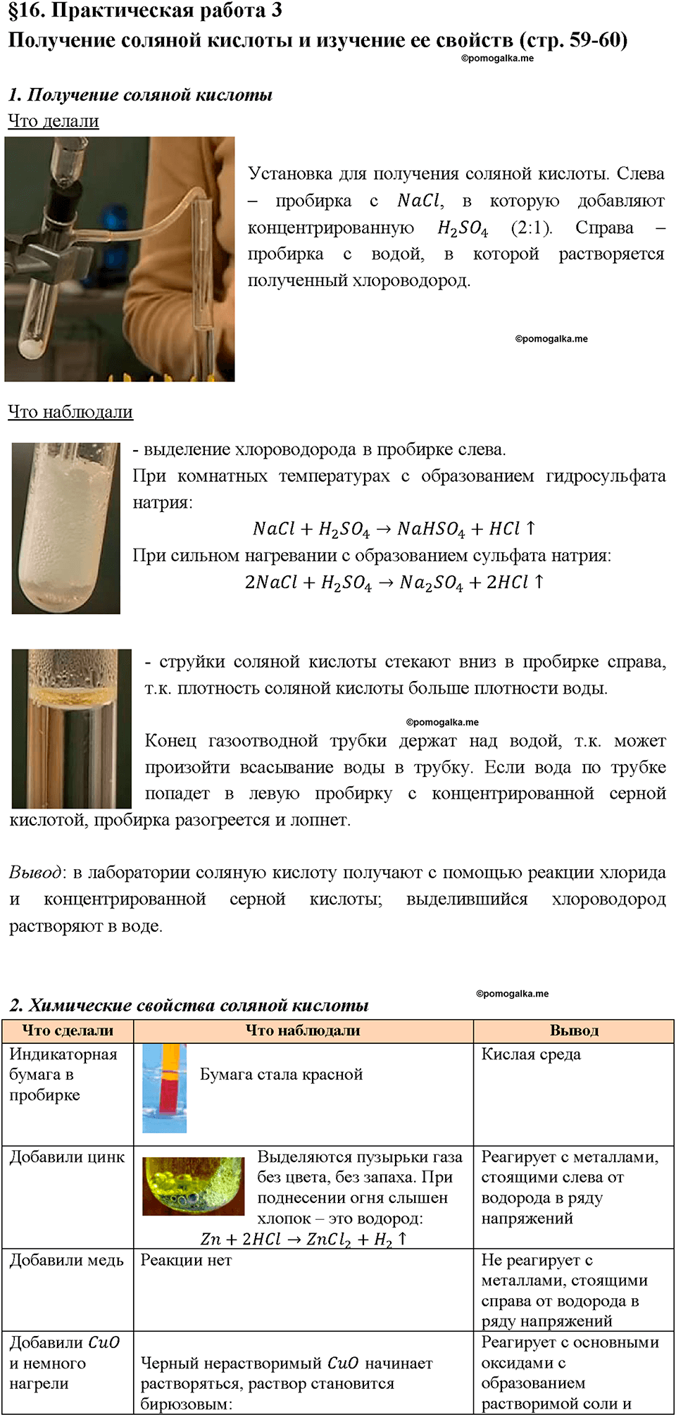 Глава третья. Галогены. §16. Практическая работа 3. Получение соляной кислоты и изучение ее свойств. (стр. 59-60). Задание №1 — решение 1